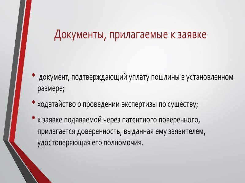 Документы, прилагаемые к заявке   документ, подтверждающий уплату пошлины в установленном размере; ходатайство